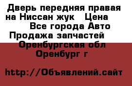Дверь передняя правая на Ниссан жук › Цена ­ 4 500 - Все города Авто » Продажа запчастей   . Оренбургская обл.,Оренбург г.